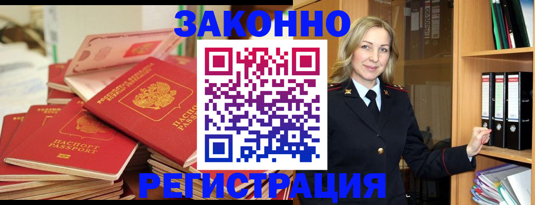 прописка паспорт в Благовещенске