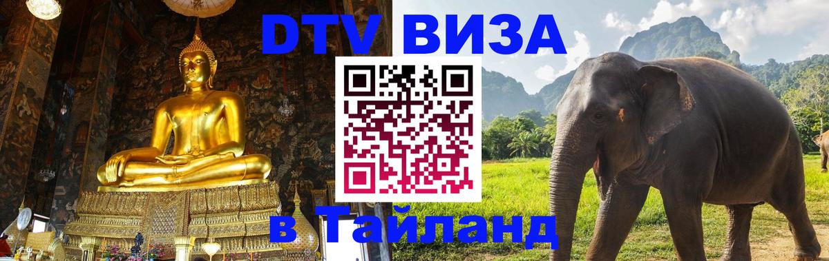Оформить DTV визу в Тайланд 